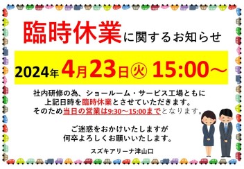 4/23(火)15時～臨時休業のお知らせ