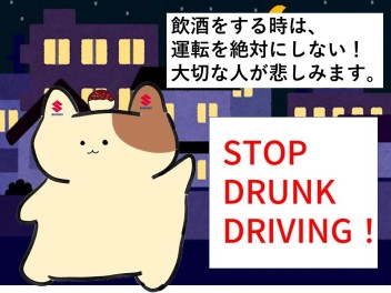 【飲酒運転根絶を目指して】STOP　DRUNK　DRIVING！！