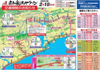 2月18日(日) 高知龍馬マラソン2024 交通規制について