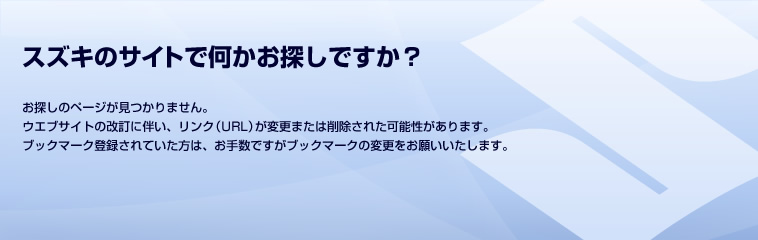お探しのページが見つかりません。ウエブサイトの改訂に伴い、リンク（URL）が変更または削除された可能性があります。
