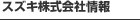 スズキ株式会社情報