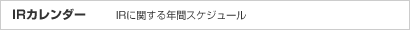 IRカレンダー