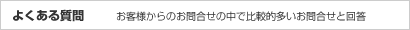 よくある質問