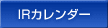 IRカレンダー