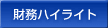 財務ハイライト