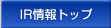 IR情報トップ