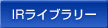 IR情報ライブラリー