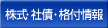 株式・格付・社債情報