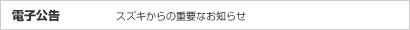 電子公告