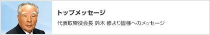 トップメッセージ