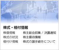 株式・格付・社債情報