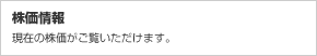 株価情報