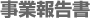 事業報告書
