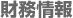 財務情報