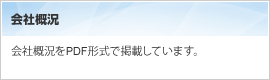 会社概況