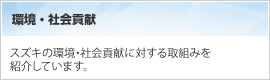 環境社会レポート