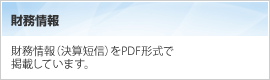 財務情報