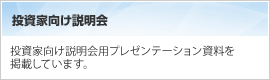 投資家向け説明会
