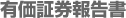 有価証券報告書