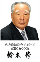 代表取締役会長兼社長(CEO&COO) 鈴木 修