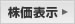 株価表示