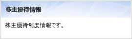 株主優待情報