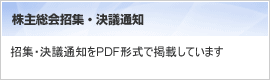 株主総会招集・決議通知