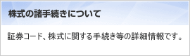 株式の諸手続きについて
