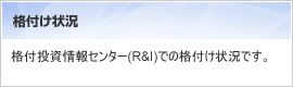 格付け状況