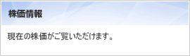 株価情報