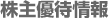 株主優待情報
