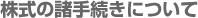 株式の諸手続きについて