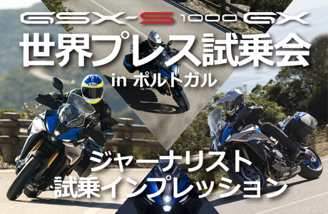 GSX-S1000GX世界プレス試乗会