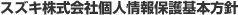 スズキ株式会社個人情報基本方針