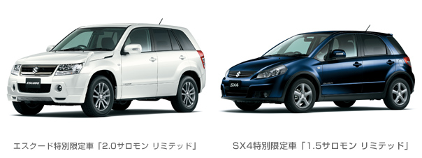 エスクード特別限定車「2.0サロモン リミテッド」SX4特別限定車「1.5サロモン リミテッド」 エスクード特別限定車「2.0サロモン リミテッド」SX4特別限定車「1.5サロモン リミテッド」