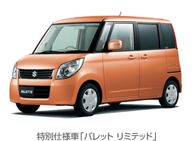 特別仕様車「パレット リミテッド」 特別仕様車「パレット リミテッド」