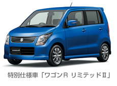 特別仕様車「ワゴンR リミテッドII」 特別仕様車「ワゴンR リミテッドII」