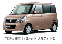 特別仕様車「パレット リミテッドII」 特別仕様車「パレット リミテッドII」