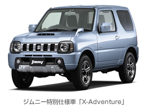 ジムニー特別仕様車「X-Adventure」