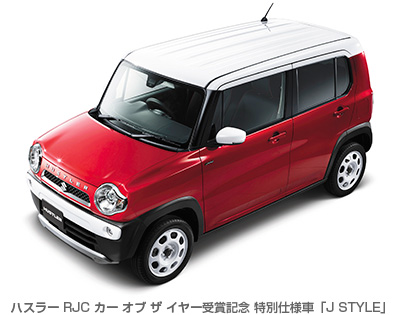 ハスラー RJC カー オブ ザ イヤー受賞記念 特別仕様車「J STYLE」