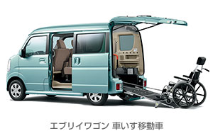 エブリイワゴン 車いす移動車