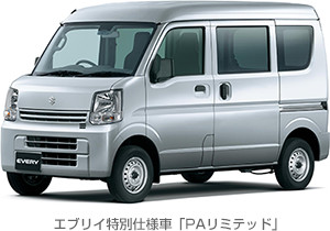 エブリイ特別仕様車「PAリミテッド」