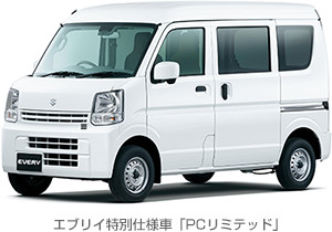 エブリイ特別仕様車「PCリミテッド」