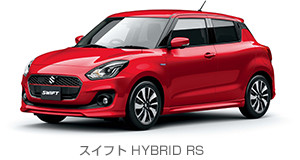 スイフト HYBRID RS