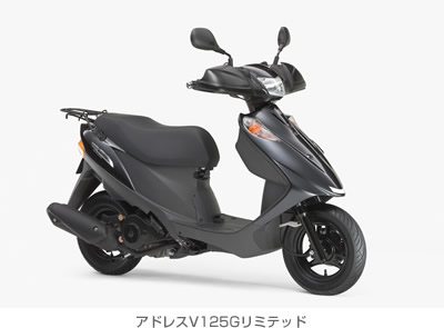 アドレスV125Gリミテッド