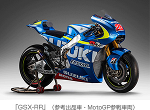 「GSX-RR」（参考出品車・MotoGP参戦車両）