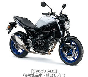 「SV650 ABS」（参考出品車・輸出モデル）