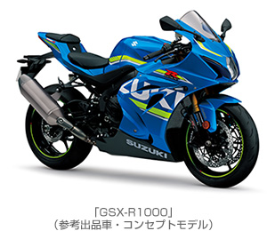 「GSX-R1000」（参考出品車・コンセプトモデル）