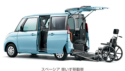 スペーシア 車いす移動車