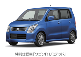 特別仕様車「ワゴンR リミテッド」 特別仕様車「ワゴンR リミテッド」